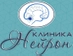 Клиника Нейрон