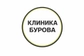 Клиника Бурова
