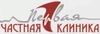 Первая частная клиника на Макушина