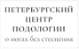 Петербургский центр подологии на Дыбенко