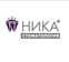 Стоматология Ника