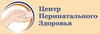 Центр перинатального здоровья
