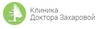 МЦ Клиника доктора Захаровой