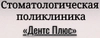 Стоматология Дентс Плюс