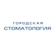 Городская стоматология на Ноябрьской