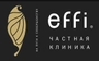 Клиника effi на Исторической