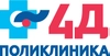 4Д Поликлиника