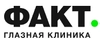 Глазная клиника Факт