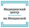 Медицинский Центр на Мещанской