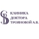 Клиника доктора Трояновой А.В.