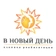 Клиника В Новый День