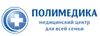 Медицинский центр Полимедика