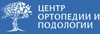 Центр ортопедии и подологии