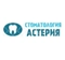 Стоматология Астерия
