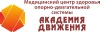 МЦ Академия движения