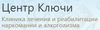Клиника Ключи