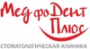 Стоматология МедфоДент Плюс