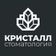 Стоматология Кристалл