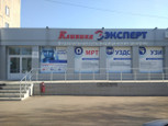 Клиника МРТ Эксперт на Гагарина, фото №2