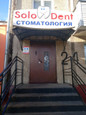 Solodent на Панина, фото №3