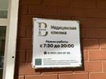 Клиника Вита в Подольске, фото №3