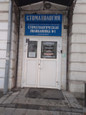 Стоматологическая поликлиника № 1, фото №2