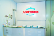 Стоматология ДЕНТВИЛЛЬ в Балашихе, фото №3