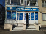 Стомалайнсервис на проспекте 60 Лет Октября, фото №4