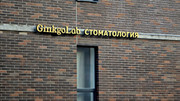 Стоматология GinkgoLab, фото №2
