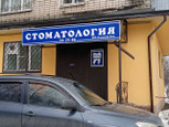 Стоматологический кабинет на Машиностроителей, фото №3