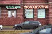 Стоматология Миллион яблок, фото №2