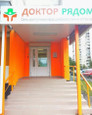 Клиника Доктор Рядом на Пятницком шоссе, фото №2