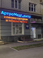 Клиника АртроМедЦентр, фото №2