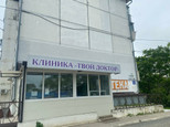 Клиника Твой доктор, фото №4