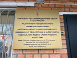 Лечебно-реабилитационный центр МРиК ФМБА, фото №2