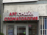 Арт Смайл на Ямашева, фото №3