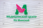 Клиника На Минской, фото №3