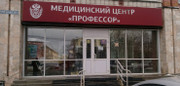 Медицинский центр Профессор, фото №2