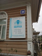 Центр стоматологии Норма на Воровского, фото №4