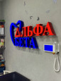 АльфаБета на Академика Сахарова, фото №2