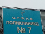 Поликлиника №7 на Фрунзе 40, фото №4