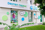 Стоматология Дентал-Сервис, фото №3