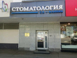 Стоматология СЛклиник на Селезнёвской, фото №3