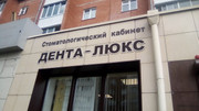 Дента-Люкс на С.Перовской, фото №2
