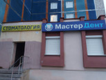 МастерДент на Капитана Маклакова, фото №3