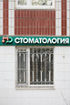 Стоматология Московский Доктор на Балаклавском, фото №2