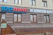 100med (Стомед) в Раменском, фото №2