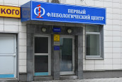 Первый Флебологический Центр, фото №2