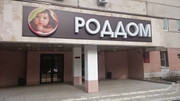 Роддом № 4 на Минской, фото №2