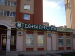 Стоматология Дента Престиж, фото №2